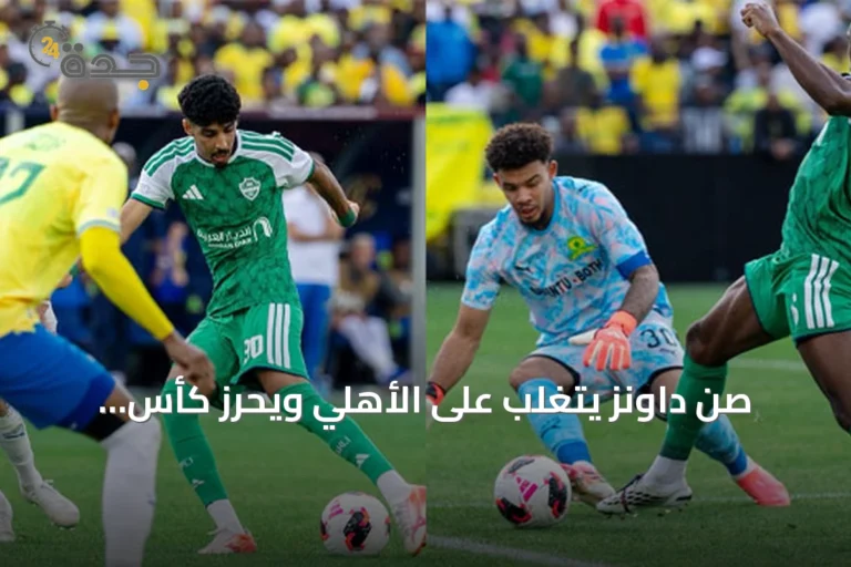 صن داونز يتغلب على الأهلي ويحرز كأس القارات الثلاث