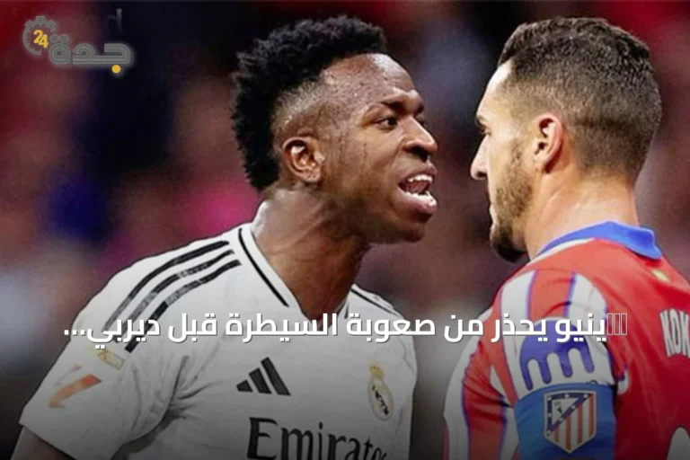 מורينيو يحذر من صعوبة السيطرة قبل ديربي مدريد