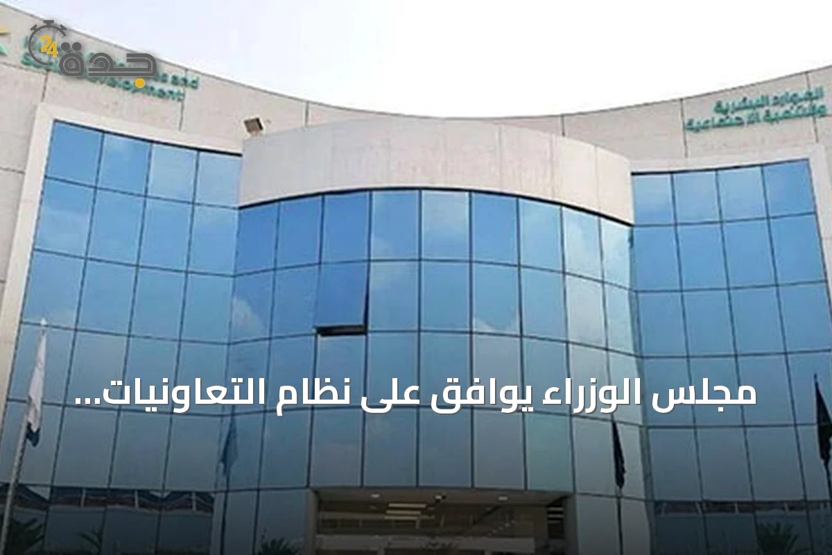 مجلس الوزراء يوافق على نظام التعاونيات الجديد ويحدد مهلة لتعديل أوضاع الجمعيات