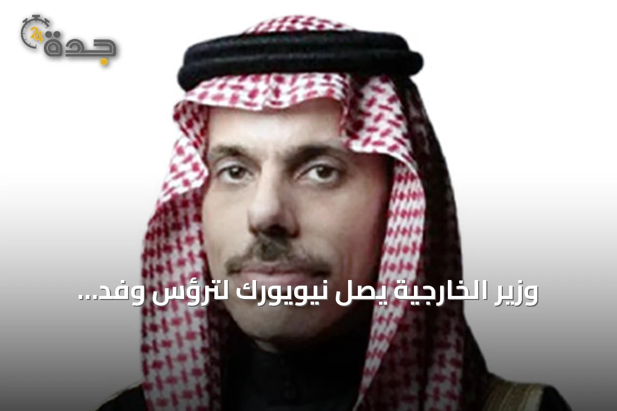 وزير الخارجية يصل نيويورك لترؤس وفد المملكة في أعمال الجمعية العامة للأمم المتحدة