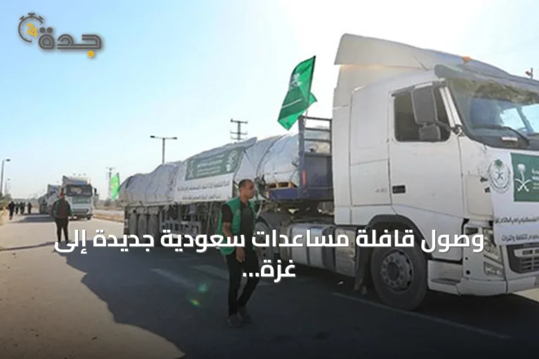 وصول قافلة مساعدات سعودية جديدة إلى غزة وتوسيع جهود الإغاثة في اليمن