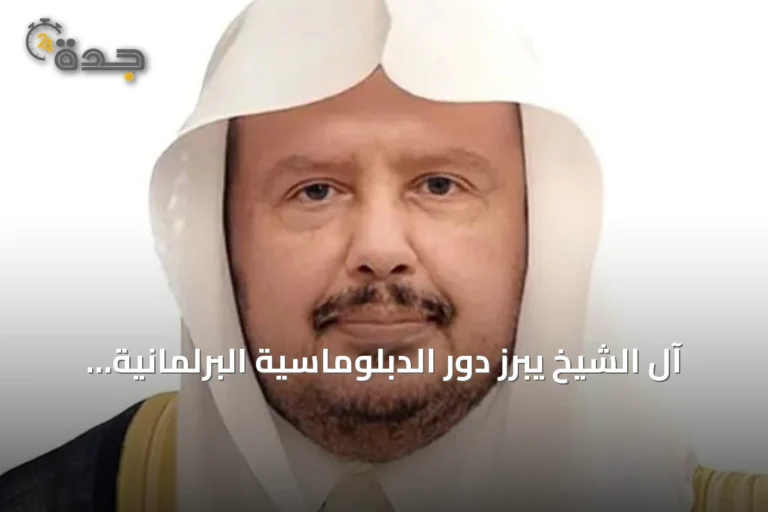 آل الشيخ يبرز دور الدبلوماسية البرلمانية في تعزيز التعاون العربي 7 article 311333