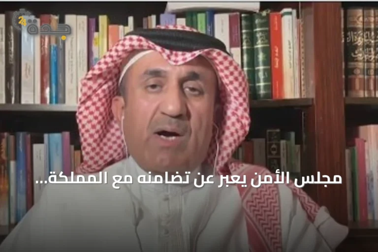 مجلس الأمن يعبر عن تضامنه مع المملكة ويدين هجمات الحوثيين