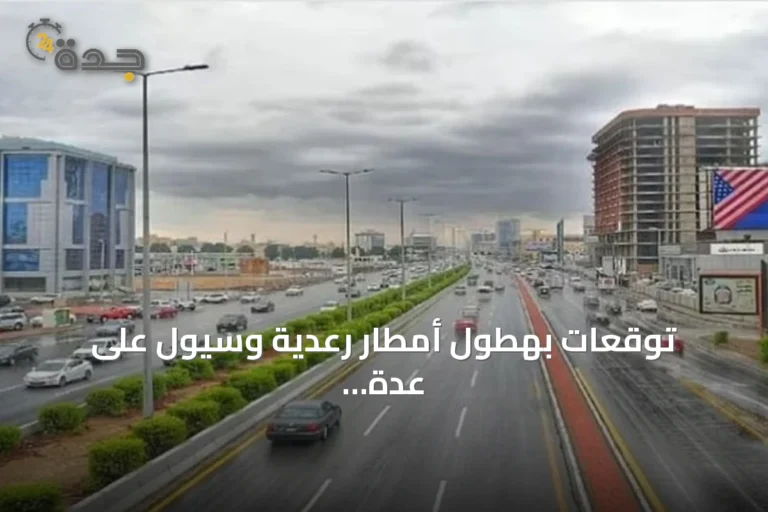 توقعات بهطول أمطار رعدية وسيول على عدة مناطق سعودية اليوم
