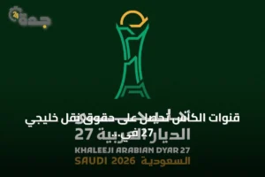 قنوات الكأس تحصل على حقوق نقل خليجي 27 في جدة 2 article 311713