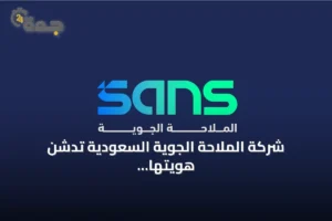 شركة الملاحة الجوية السعودية تدشن هويتها الجديدة في ذكرى تأسيسها العاشرة 4 article 311716