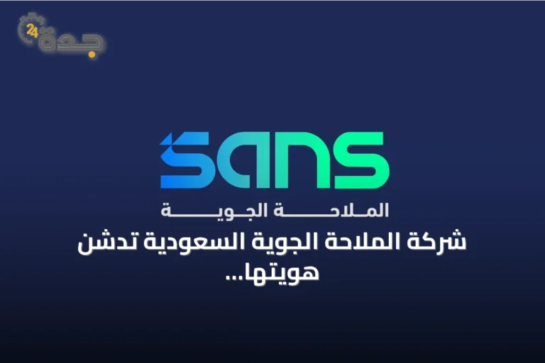 شركة الملاحة الجوية السعودية تدشن هويتها الجديدة في ذكرى تأسيسها العاشرة