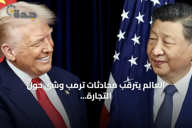 العالم يترقب محادثات ترمب وشي حول التجارة والتكنولوجيا والهدنة التجارية