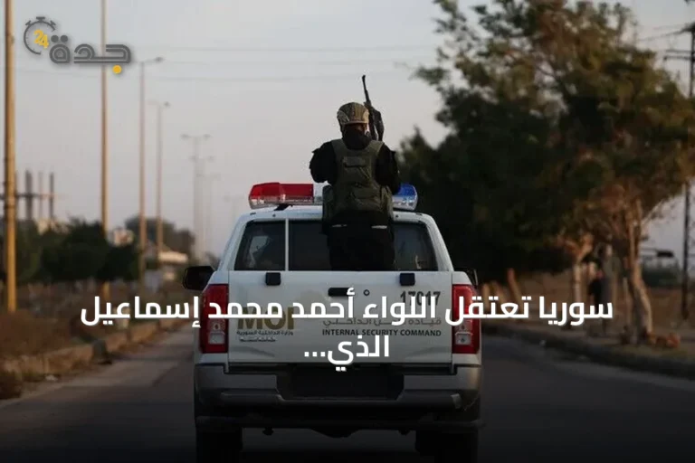 سوريا تعتقل اللواء أحمد محمد إسماعيل الذي تولى رئاسة أركان الحرس الجمهوري في عهد الأسد