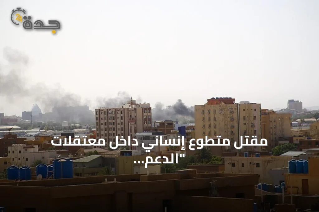 مقتل متطوع إنساني داخل معتقلات "الدعم السريع" بالفاشر وتفاقم أوضاع المحتجزين 1 article 312057