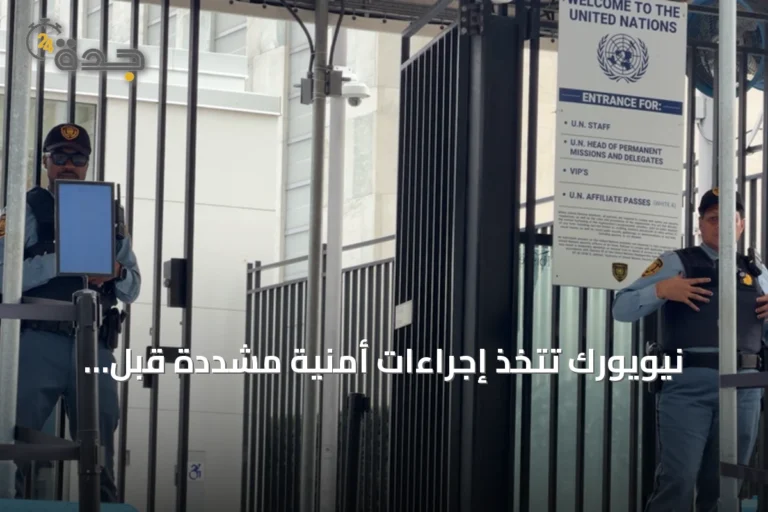 نيويورك تتخذ إجراءات أمنية مشددة قبل اجتماعات الأمم المتحدة