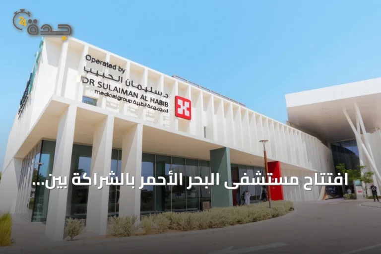 افتتاح مستشفى البحر الأحمر بالشراكة بين البحر الأحمر الدولية ومجموعة الحبيب