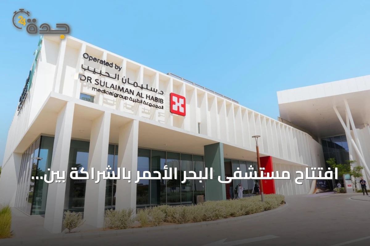 افتتاح مستشفى البحر الأحمر بالشراكة بين البحر الأحمر الدولية ومجموعة الحبيب