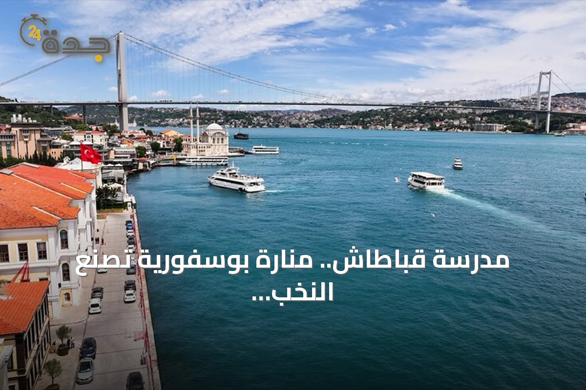 مدرسة قباطاش.. منارة بوسفورية تصنع النخب منذ أكثر من قرن