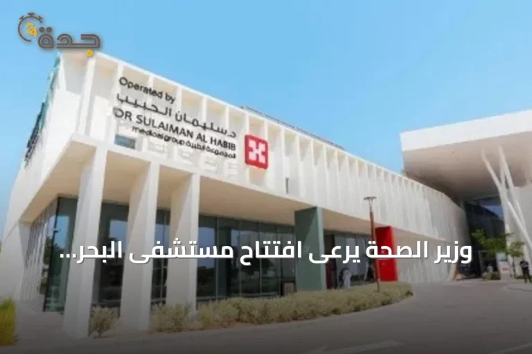 وزير الصحة يرعى افتتاح مستشفى البحر الأحمر في وجهة البحر الأحمر السياحية
