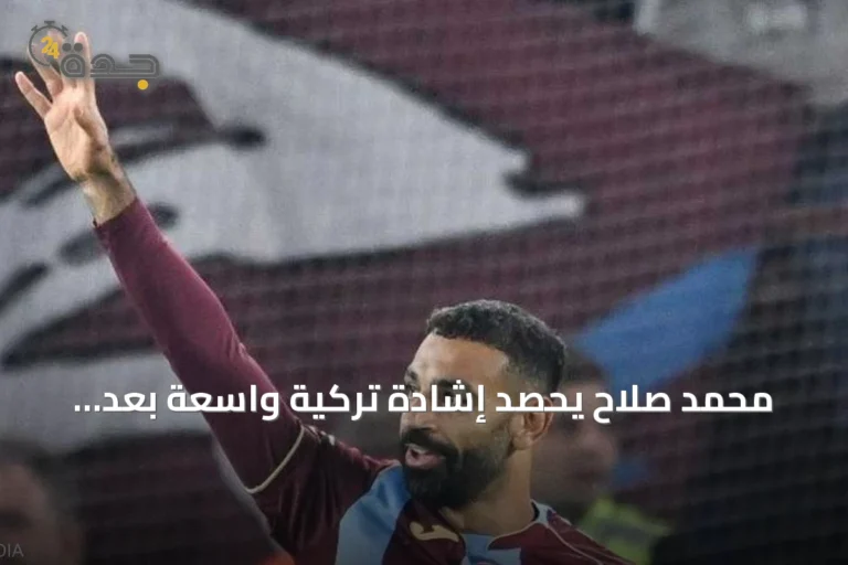 محمد صلاح يحصد إشادة تركية واسعة بعد هاتريك يقود طرابزون سبور لفوز كبير على غلطة سراي