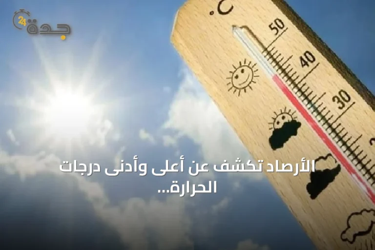 الأرصاد تكشف عن أعلى وأدنى درجات الحرارة في مدن السعودية اليوم