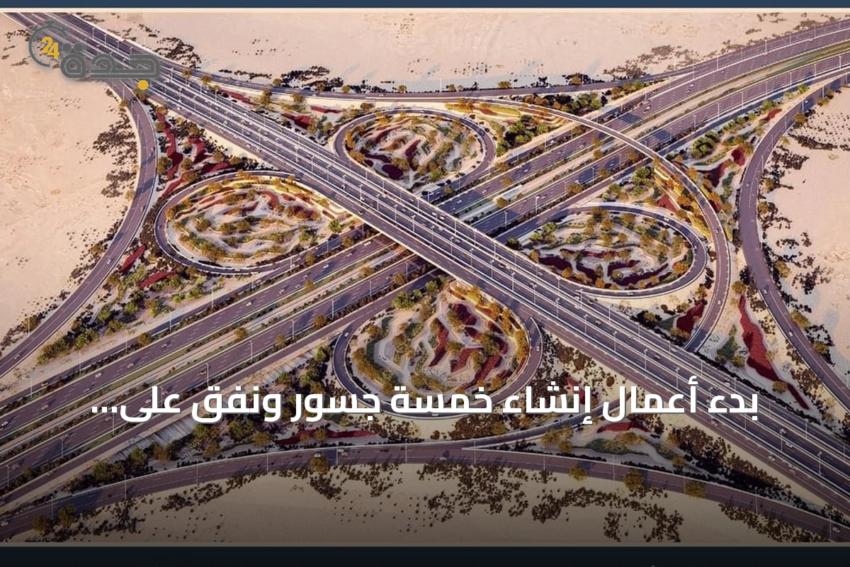 بدء أعمال إنشاء خمسة جسور ونفق على الدائري الجنوبي الثاني بالرياض