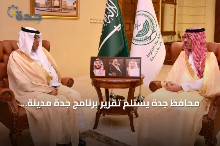 محافظ جدة يستلم تقرير برنامج جدة مدينة صحية لعام 2026