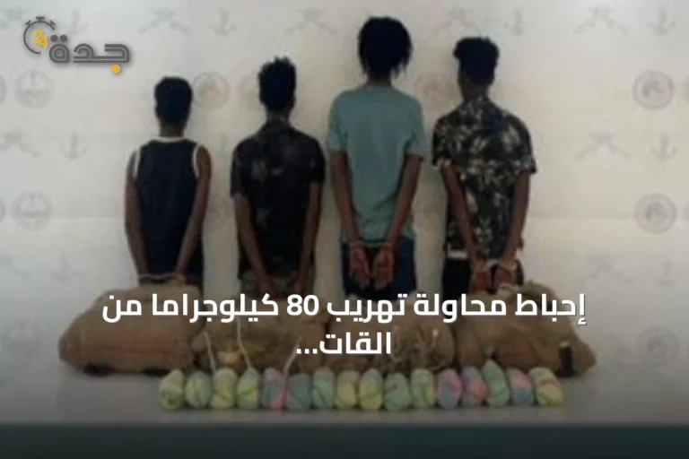 إحباط محاولة تهريب 80 كيلوجراماً من القات والقبض على أربعة مخالفين إثيوبيين بعسير