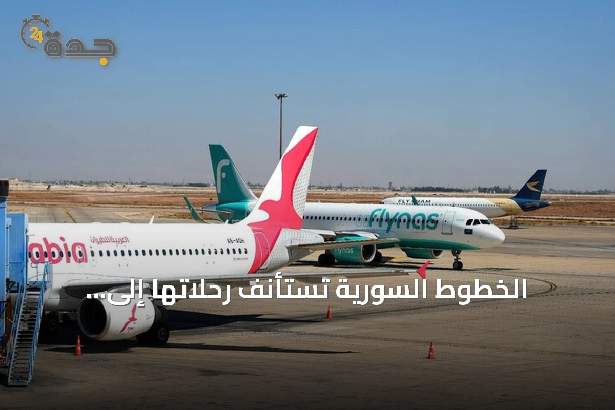 الخطوط السورية تستأنف رحلاتها إلى كوبنهاغن وفيينا ابتداءً من الاثنين
