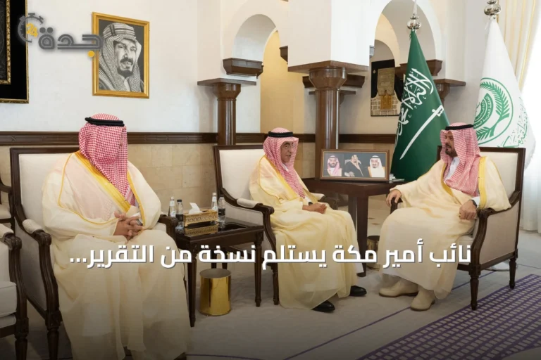 نائب أمير مكة يستلم نسخة من التقرير السنوي لمطارات جدة لعام 2025