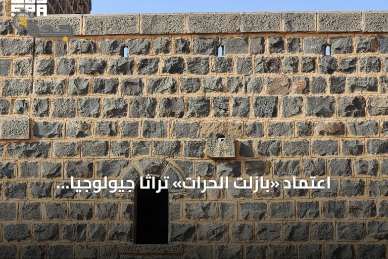 اعتماد «بازلت الحرات» تراثاً جيولوجياً عالمياً لدى الاتحاد الدولي للعلوم الجيولوجية