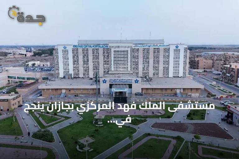 مستشفى الملك فهد المركزي بجازان ينجح في تشخيص وعلاج حالة نادرة من متلازمة شولمان