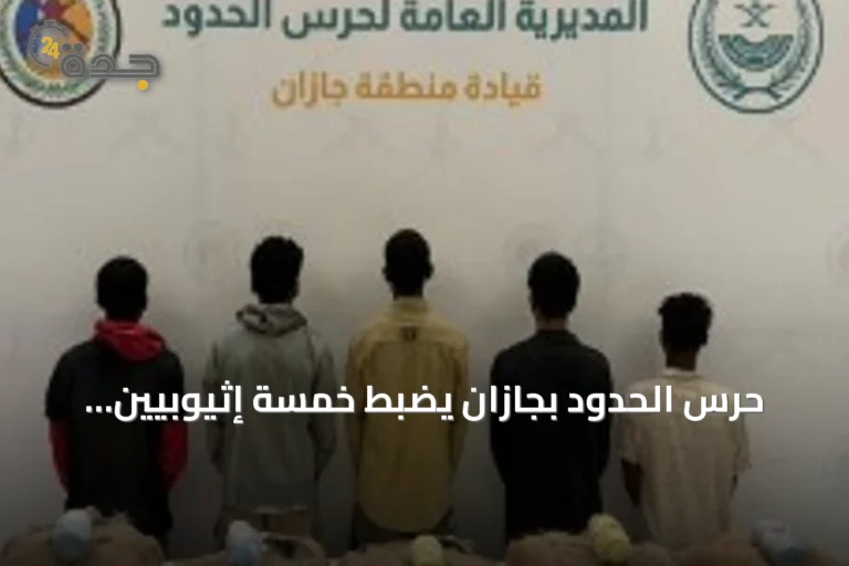 حرس الحدود بجازان يضبط خمسة إثيوبيين حاولوا تهريب مائة كيلوجرام من القات