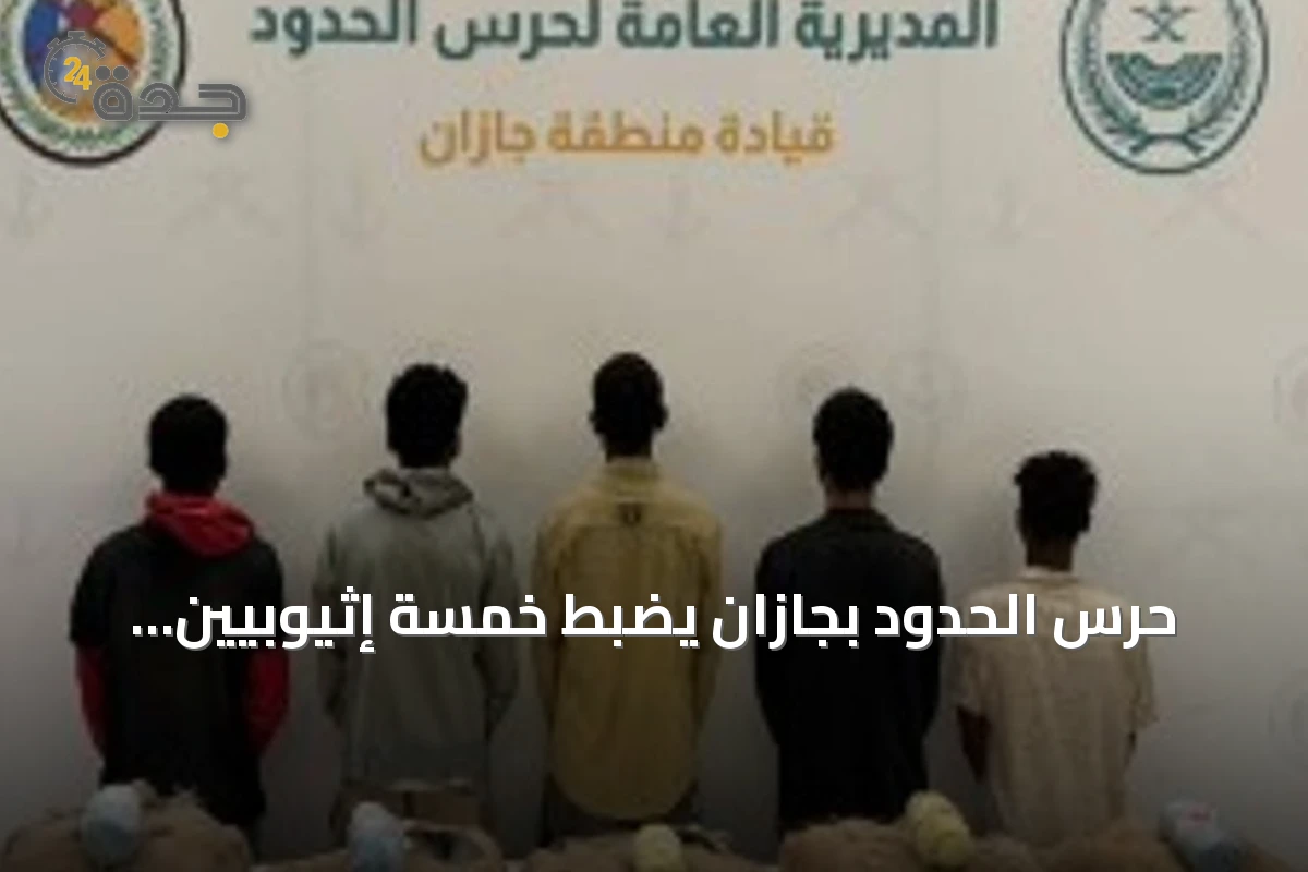 حرس الحدود بجازان يضبط خمسة إثيوبيين حاولوا تهريب مائة كيلوجرام من القات