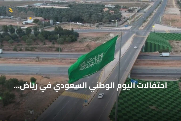 احتفالات اليوم الوطني السعودي في رياض الخبراء برعاية المحافظ