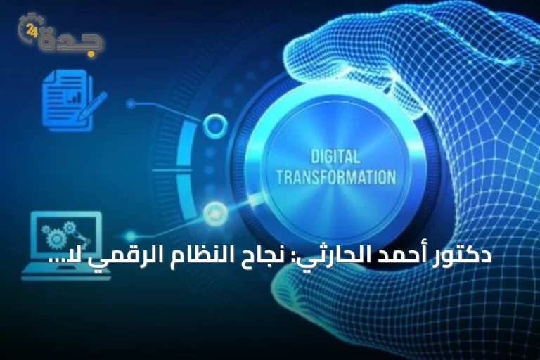 دكتور أحمد الحارثي: نجاح النظام الرقمي لا يضمن رضا المستخدم