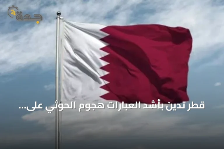 قطر تدين بأشد العبارات هجوم الحوثي على الرياض وتؤكد دعمها الكامل للسعودية