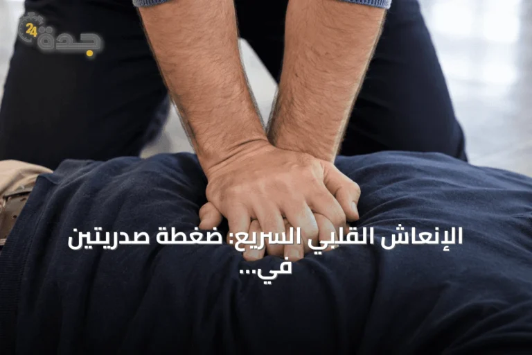 الإنعاش القلبي السريع: ضغطة صدريتين في الثانية تنقذ أرواح