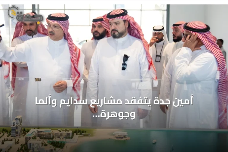 أمين جدة يتفقد مشاريع سدايم وألما وجوهرة العروس شمال المدينة
