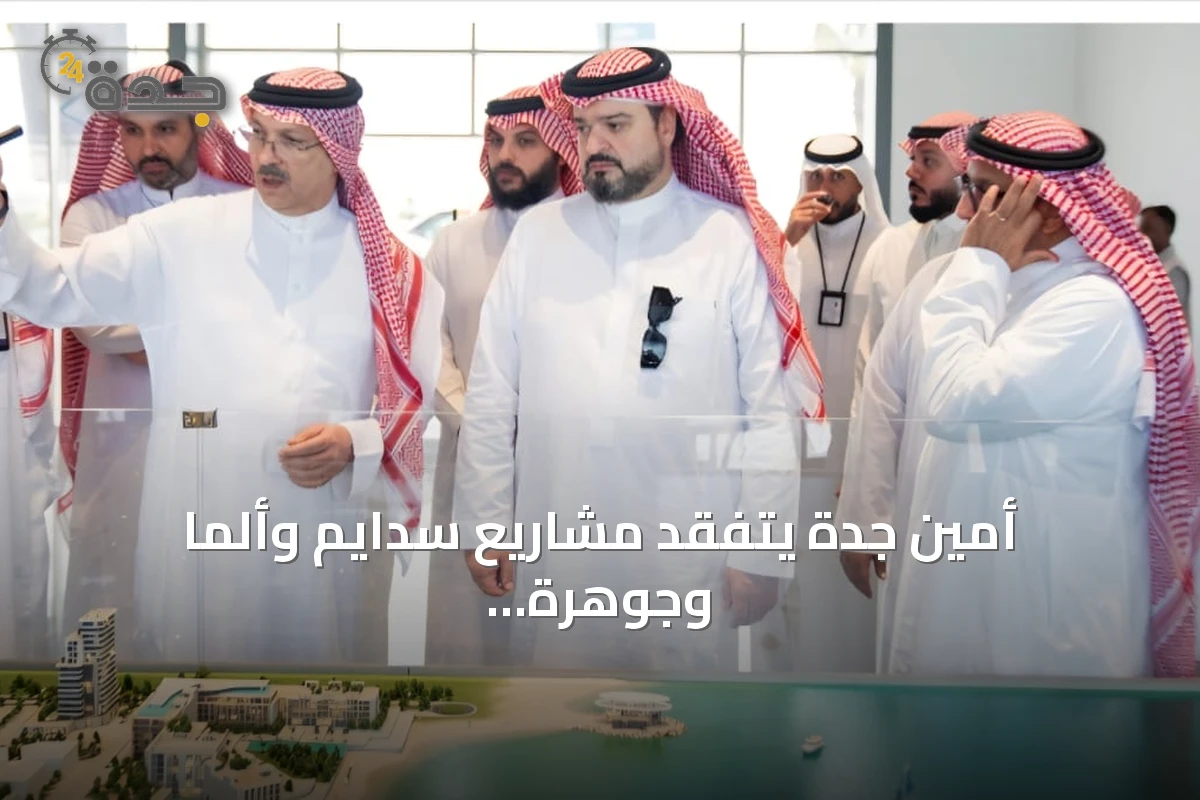 أمين جدة يتفقد مشاريع سدايم وألما وجوهرة العروس شمال المدينة