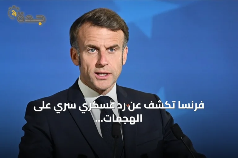 فرنسا تكشف عن رد عسكري سري على الهجمات الهجينة الروسية