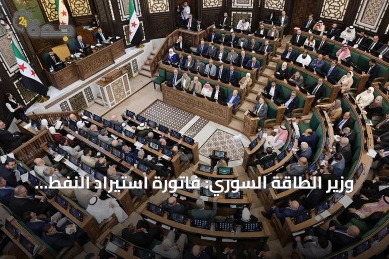 وزير الطاقة السوري: فاتورة استيراد النفط ومشتقاته تبلغ 831 مليون دولار شهرياً