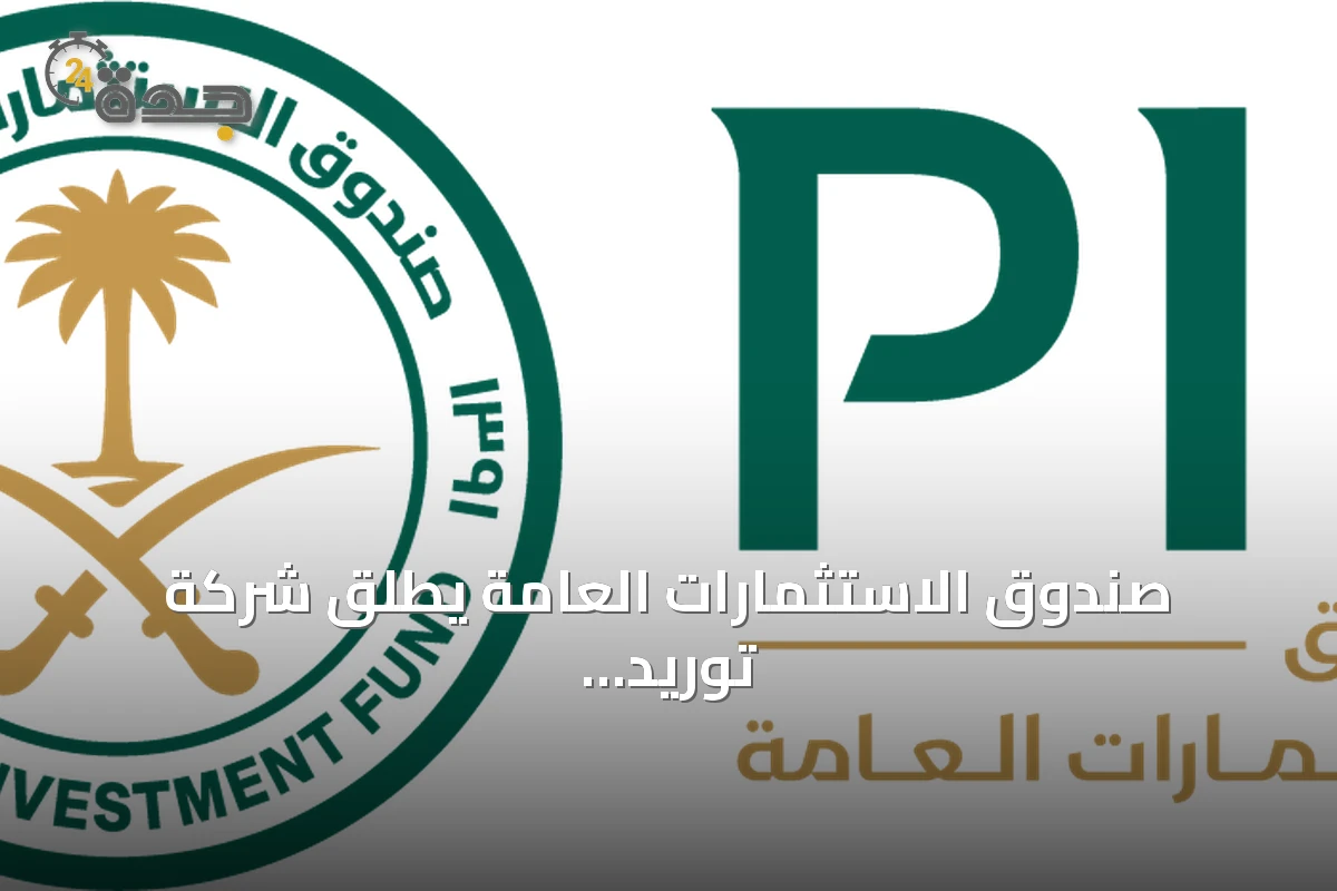 صندوق الاستثمارات العامة يطلق شركة توريد لتمويل سلاسل الإمداد في السعودية