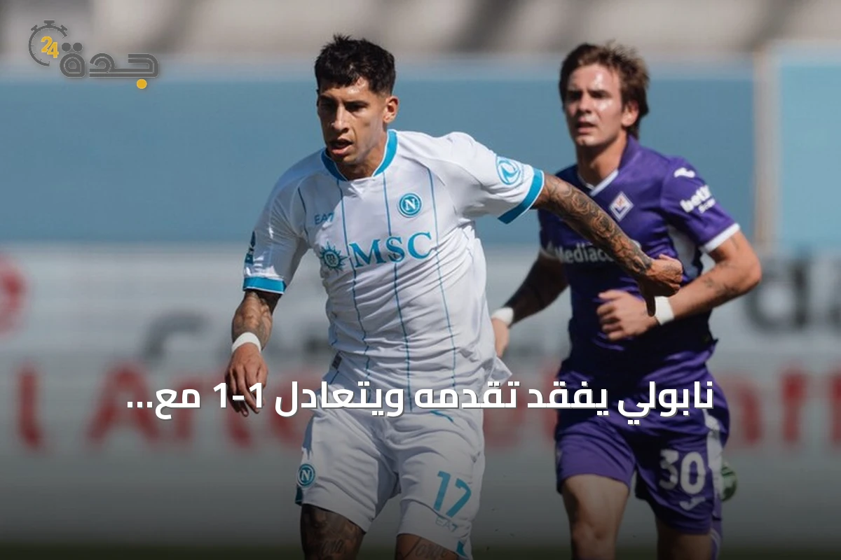 نابولي يفقد تقدمه ويتعادل 1-1 مع فيورنتينا في الدوري الإيطالي
