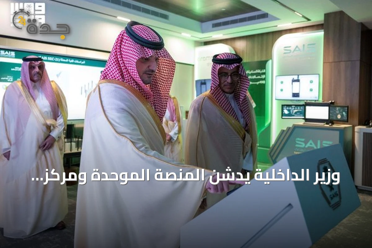 وزير الداخلية يدشن المنصة الموحدة ومركز عمليات الهيئة العليا للأمن الصناعي