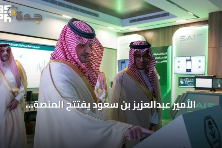 الأمير عبدالعزيز بن سعود يفتتح المنصة الموحدة ومركز عمليات الأمن الصناعي