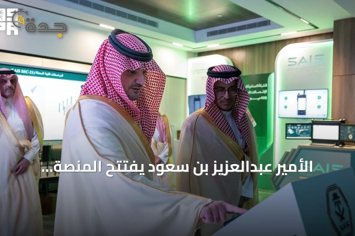 الأمير عبدالعزيز بن سعود يفتتح المنصة الموحدة ومركز عمليات الأمن الصناعي