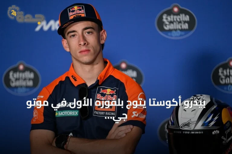 بيدرو أكوستا يتوج بلفوزه الأول في موتو جي بي بالنمسا