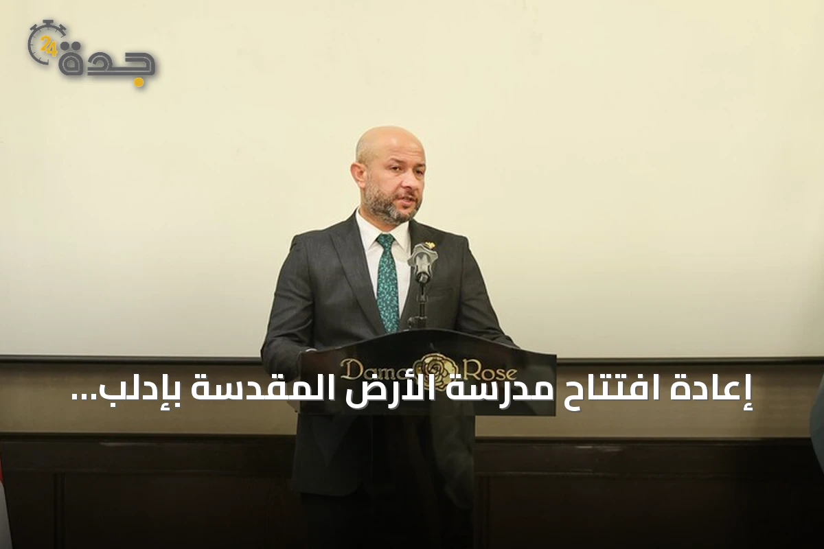 إعادة افتتاح مدرسة الأرض المقدسة بإدلب بعد إغلاق استمر ستة عقود