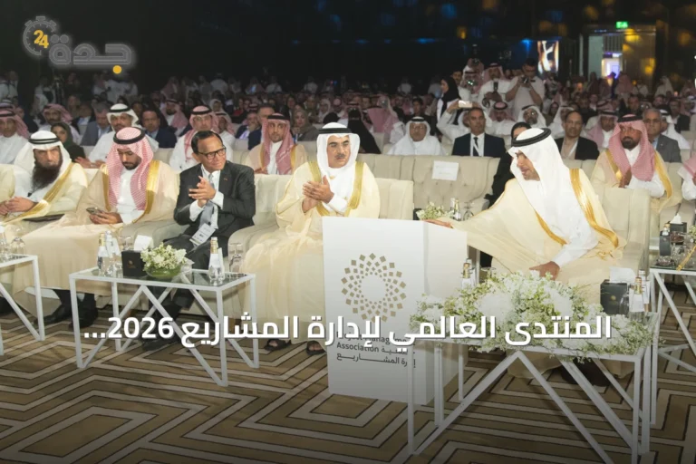 المنتدى العالمي لإدارة المشاريع 2026 ينطلق في الرياض برعاية الحقيل