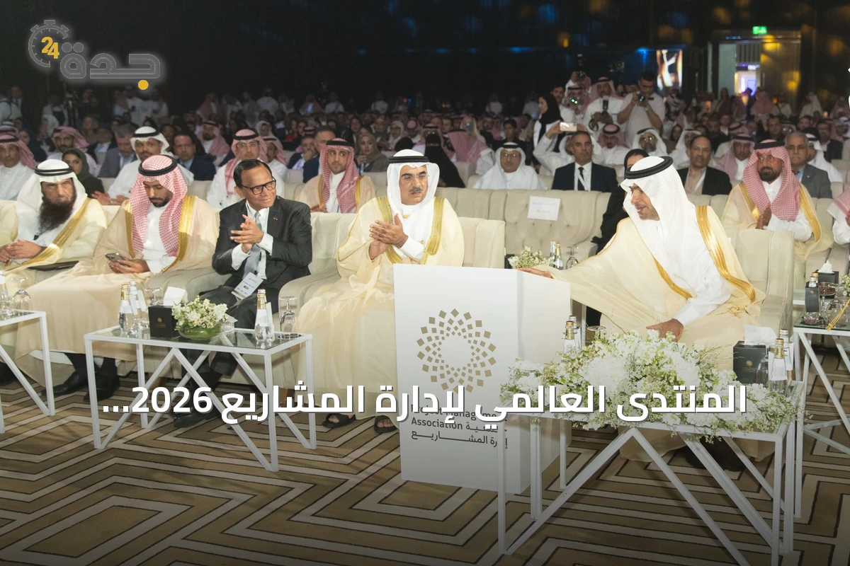 المنتدى العالمي لإدارة المشاريع 2026 ينطلق في الرياض برعاية الحقيل
