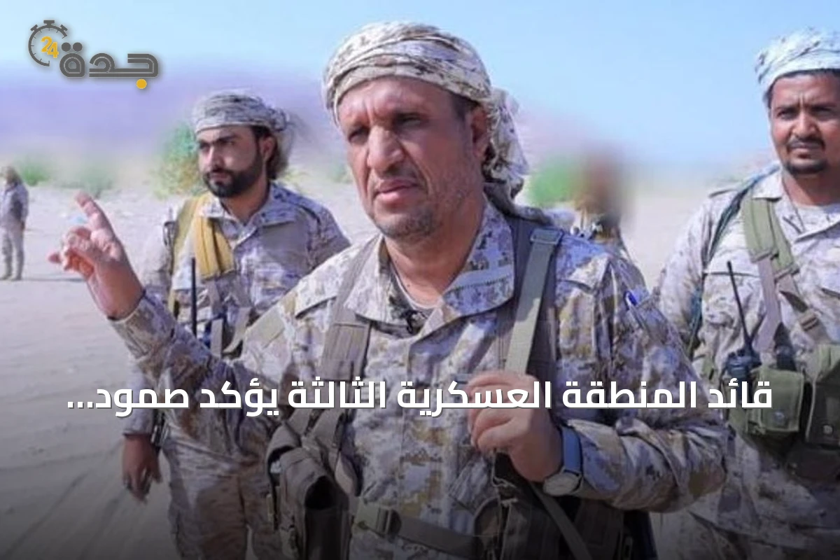 قائد المنطقة العسكرية الثالثة يؤكد صمود مأرب وتصدي القوات لهجمات الحوثيين