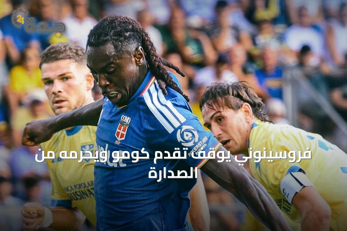 فروسينوني يوقف تقدم كومو ويحرمه من الصدارة