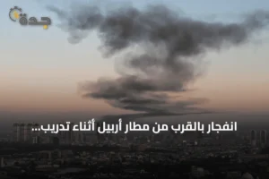 انفجار بالقرب من مطار أربيل أثناء تدريب عسكري للتحالف 3 article 313542